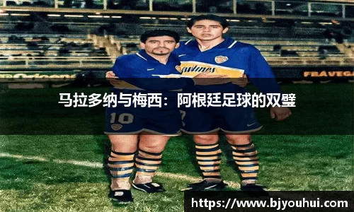马拉多纳与梅西：阿根廷足球的双璧