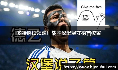 多特继续领跑！战胜汉堡坚守榜首位置