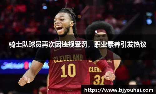 骑士队球员再次因违规受罚，职业素养引发热议