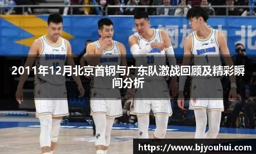 2011年12月北京首钢与广东队激战回顾及精彩瞬间分析
