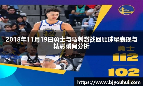 2018年11月19日勇士与马刺激战回顾球星表现与精彩瞬间分析