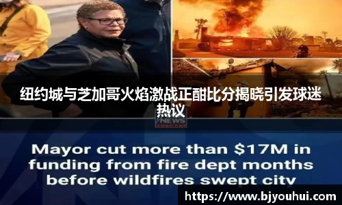 纽约城与芝加哥火焰激战正酣比分揭晓引发球迷热议