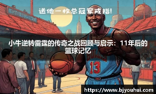 小牛逆转雷霆的传奇之战回顾与启示：11年后的篮球记忆