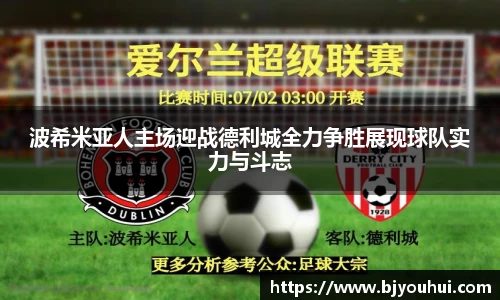 波希米亚人主场迎战德利城全力争胜展现球队实力与斗志