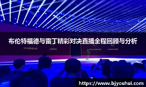布伦特福德与雷丁精彩对决直播全程回顾与分析