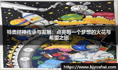 特奥精神传承与发展：点亮每一个梦想的火花与希望之旅