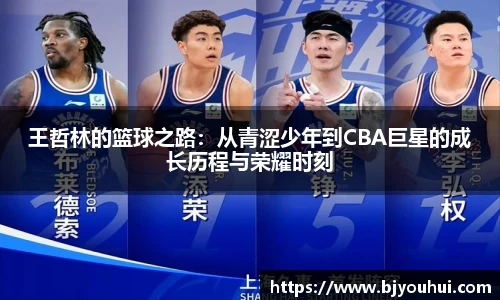 王哲林的篮球之路：从青涩少年到CBA巨星的成长历程与荣耀时刻