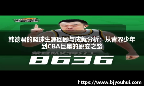韩德君的篮球生涯回顾与成就分析：从青涩少年到CBA巨星的蜕变之路