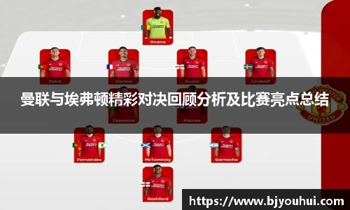 曼联与埃弗顿精彩对决回顾分析及比赛亮点总结