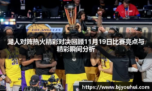 湖人对阵热火精彩对决回顾11月19日比赛亮点与精彩瞬间分析