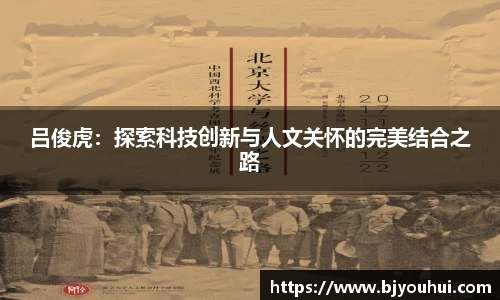 吕俊虎：探索科技创新与人文关怀的完美结合之路