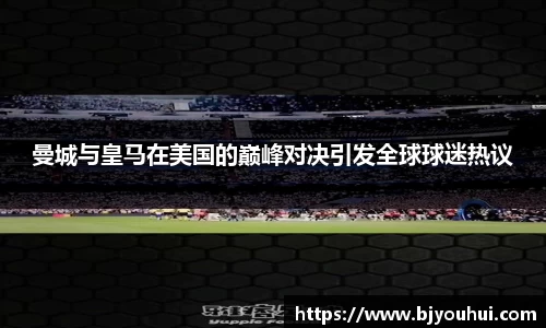 曼城与皇马在美国的巅峰对决引发全球球迷热议