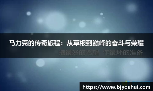 马力克的传奇旅程：从草根到巅峰的奋斗与荣耀