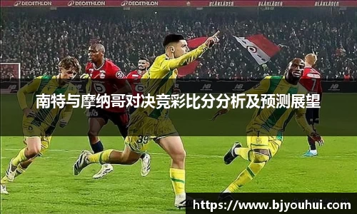 南特与摩纳哥对决竞彩比分分析及预测展望