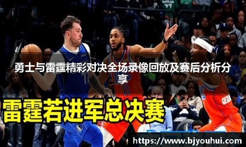 勇士与雷霆精彩对决全场录像回放及赛后分析分享