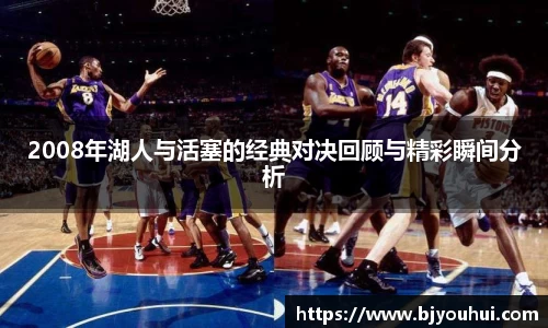 2008年湖人与活塞的经典对决回顾与精彩瞬间分析