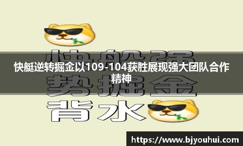 快艇逆转掘金以109-104获胜展现强大团队合作精神