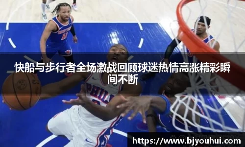 快船与步行者全场激战回顾球迷热情高涨精彩瞬间不断
