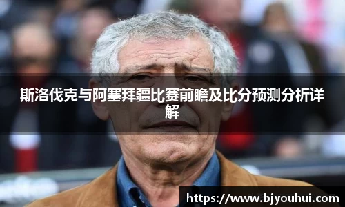 斯洛伐克与阿塞拜疆比赛前瞻及比分预测分析详解