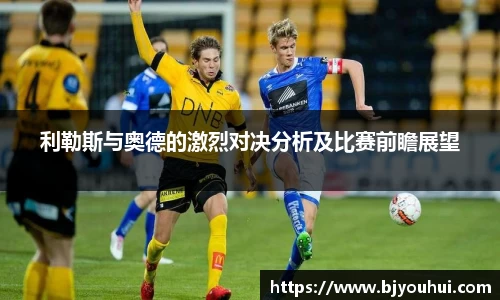 xc体育利勒斯与奥德的激烈对决分析及比赛前瞻展望