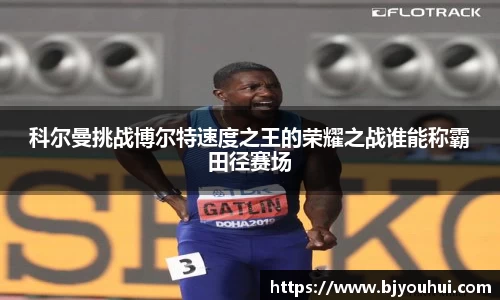 xc体育科尔曼挑战博尔特速度之王的荣耀之战谁能称霸田径赛场