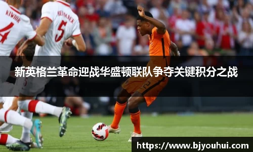 xc体育新英格兰革命迎战华盛顿联队争夺关键积分之战