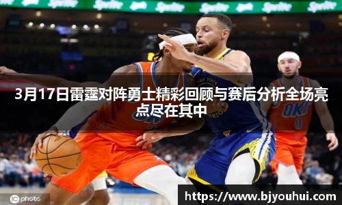 xc体育3月17日雷霆对阵勇士精彩回顾与赛后分析全场亮点尽在其中