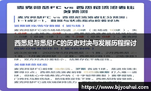 xc体育西悉尼与悉尼FC的历史对决与发展历程探讨