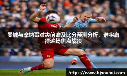 xc体育曼城与摩纳哥对决前瞻及比分预测分析，谁将赢得这场焦点战役