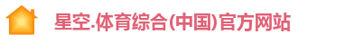星空综合(中国)官方网站